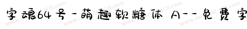 字魂64号-萌趣软糖体 A-字体转换